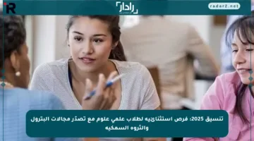 تنسيق 2025: فرص استثنائية لطلاب علمي علوم مع تصدّر مجالات البترول والثروة السمكية